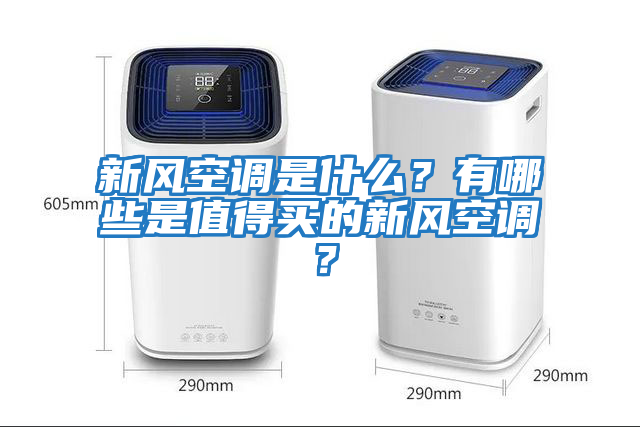 新風(fēng)空調(diào)是什么？有哪些是值得買的新風(fēng)空調(diào)？