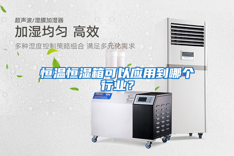 恒溫恒濕箱可以應用到哪個行業？