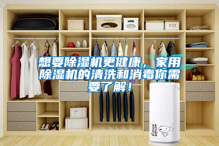 想要除濕機(jī)更健康，家用除濕機(jī)的清洗和消毒你需要了解！