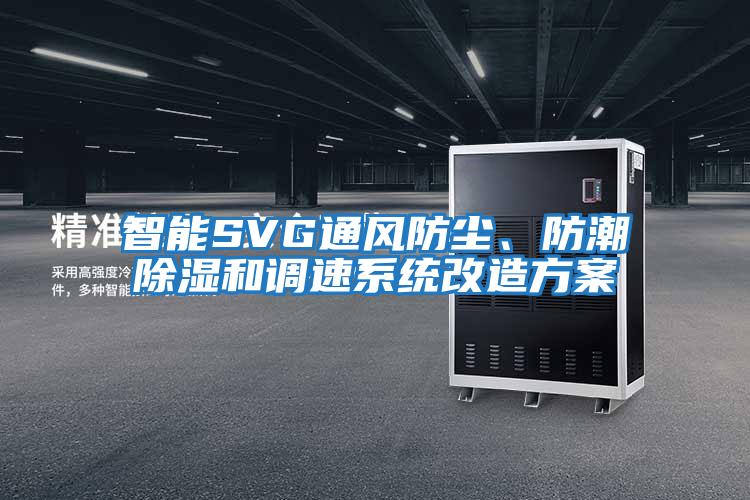 智能SVG通風防塵、防潮除濕和調速系統改造方案
