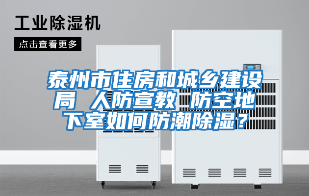 泰州市住房和城鄉(xiāng)建設(shè)局 人防宣教 防空地下室如何防潮除濕？