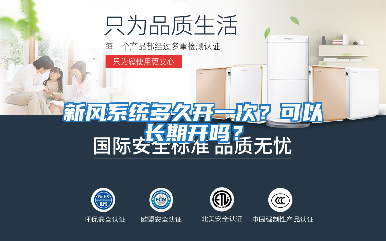 新風(fēng)系統(tǒng)多久開(kāi)一次？可以長(zhǎng)期開(kāi)嗎？