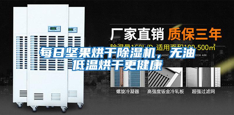 每日堅果烘干除濕機，無油低溫烘干更健康