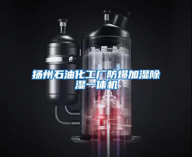 揚州石油化工廠防爆加濕除濕一體機(jī)