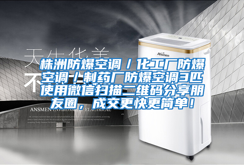 株洲防爆空調／化工廠防爆空調／制藥廠防爆空調3匹使用微信掃描二維碼分享朋友圈，成交更快更簡單！