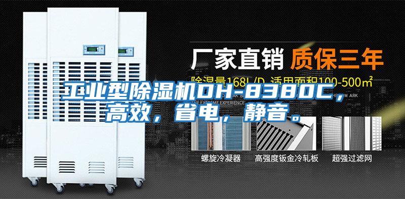 工業型除濕機DH-8380C，高效，省電，靜音。