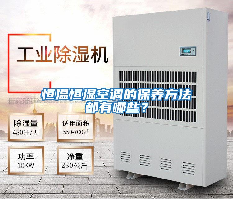 恒溫恒濕空調的保養方法都有哪些？