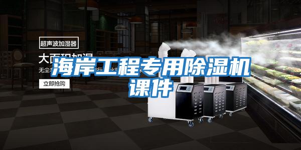 海岸工程專(zhuān)用除濕機(jī)課件