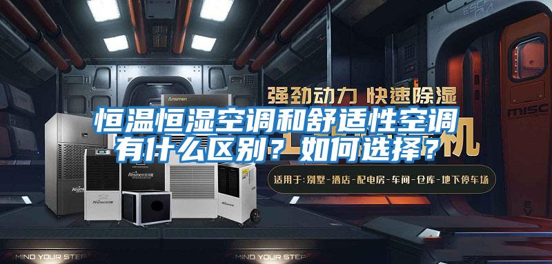 恒溫恒濕空調和舒適性空調有什么區別？如何選擇？
