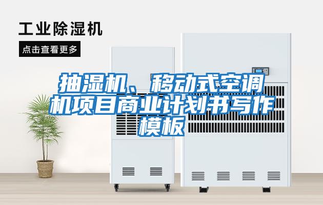 抽濕機(jī)、移動式空調(diào)機(jī)項目商業(yè)計劃書寫作模板