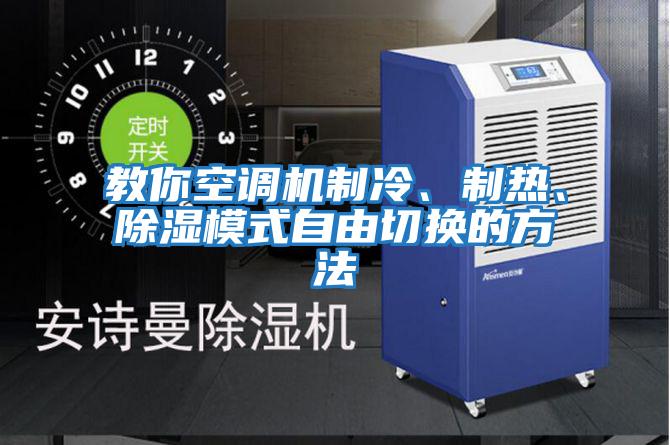 教你空調(diào)機制冷、制熱、除濕模式自由切換的方法
