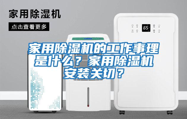 家用除濕機的工作事理是什么?家用除濕機安裝關切?