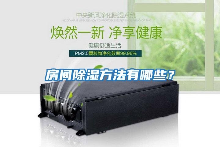 房間除濕方法有哪些？