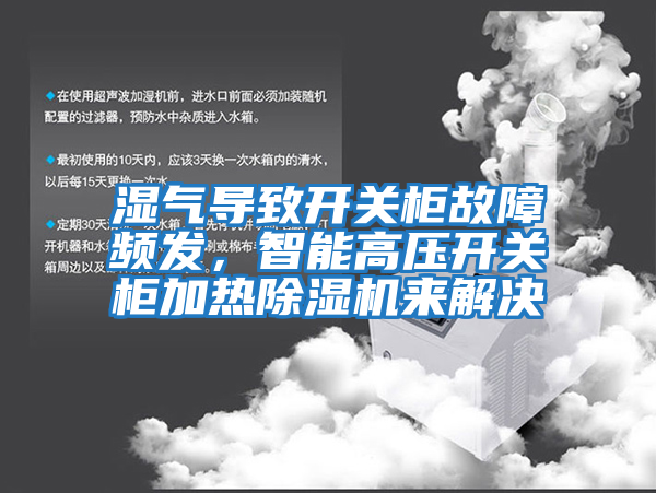 濕氣導致開關柜故障頻發，智能高壓開關柜加熱除濕機來解決