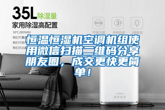 恒溫恒濕機空調機組使用微信掃描二維碼分享朋友圈，成交更快更簡單！