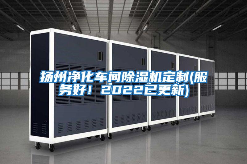 揚州凈化車間除濕機(jī)定制(服務(wù)好！2022已更新)
