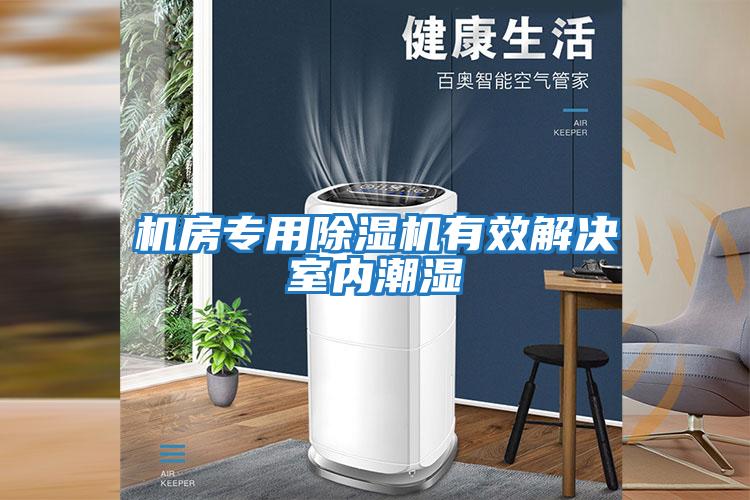 機房專用除濕機有效解決室內潮濕