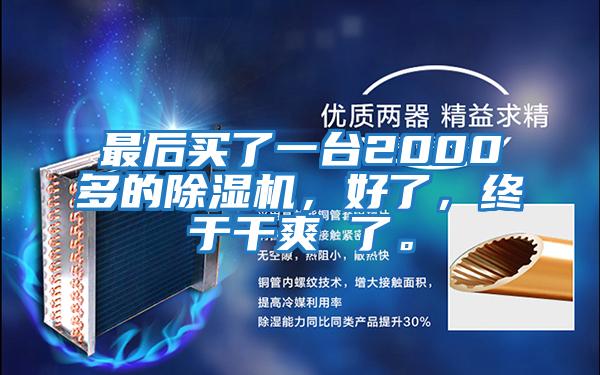 最后買了一臺2000多的除濕機(jī)，好了，終于干爽 了。