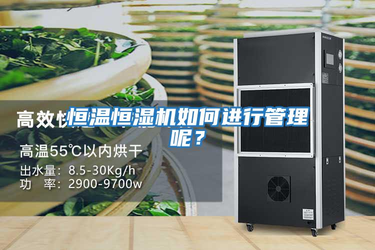 恒溫恒濕機(jī)如何進(jìn)行管理呢？