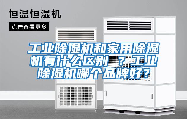 工業除濕機和家用除濕機有什么區別 ？工業除濕機哪個品牌好？