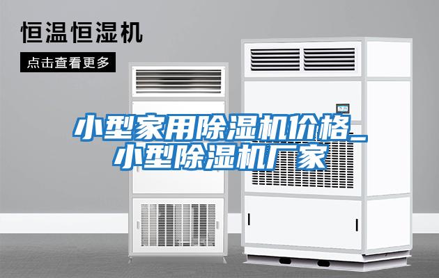小型家用除濕機(jī)價格_小型除濕機(jī)廠家