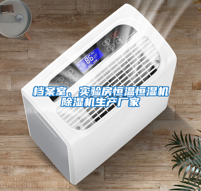 檔案室、實驗房恒溫恒濕機除濕機生產廠家