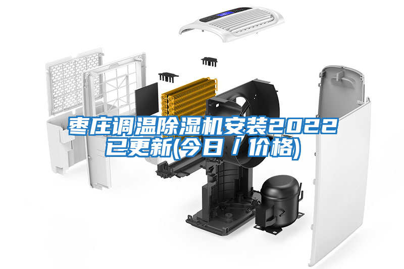 棗莊調(diào)溫除濕機安裝2022已更新(今日／價格)