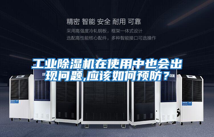 工業(yè)除濕機(jī)在使用中也會(huì)出現(xiàn)問(wèn)題,應(yīng)該如何預(yù)防?