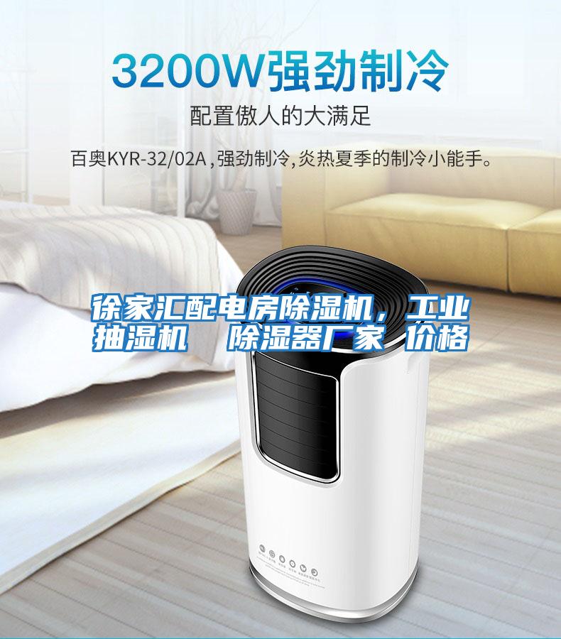 徐家匯配電房除濕機，工業抽濕機  除濕器廠家 價格