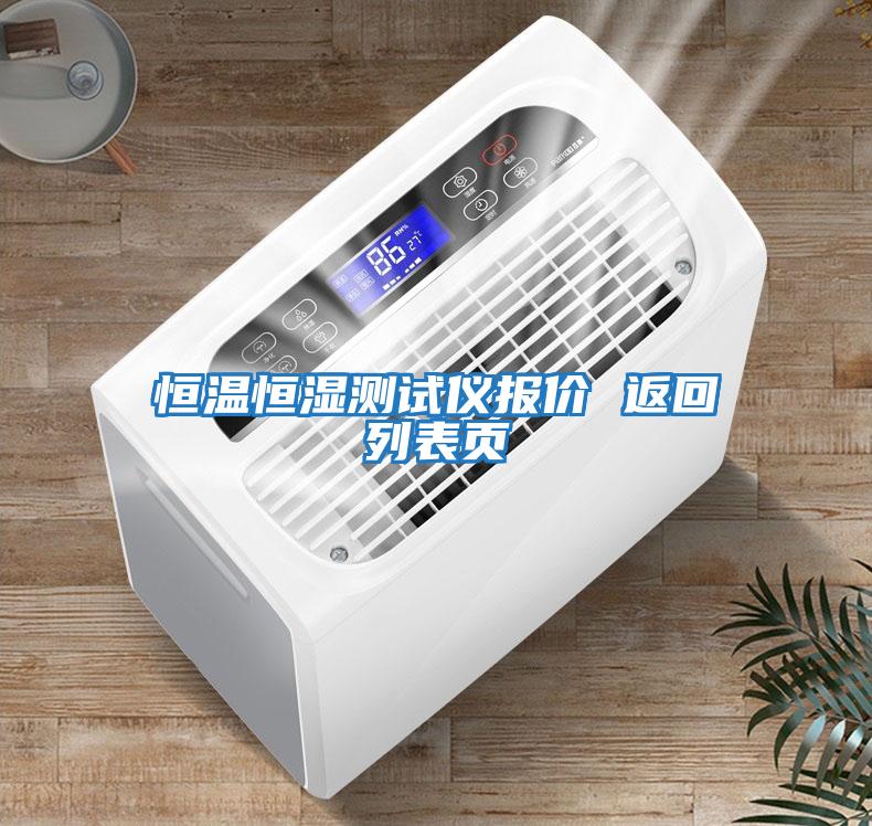 恒溫恒濕測(cè)試儀報(bào)價(jià) 返回列表頁