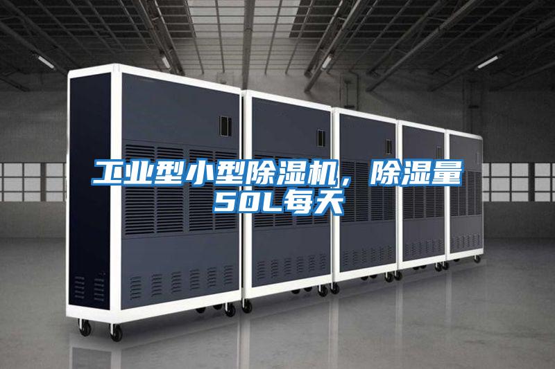 工業型小型除濕機,除濕量50L每天