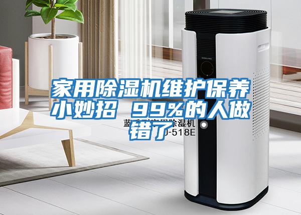 家用除濕機(jī)維護(hù)保養(yǎng)小妙招 99%的人做錯了