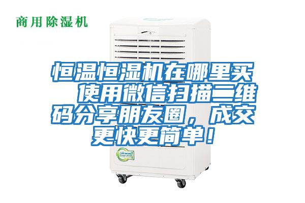 恒溫恒濕機(jī)在哪里買  使用微信掃描二維碼分享朋友圈，成交更快更簡(jiǎn)單！