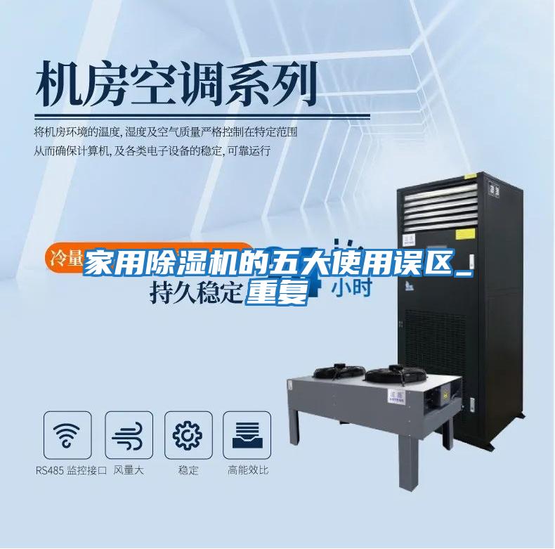 家用除濕機的五大使用誤區(qū)_重復(fù)
