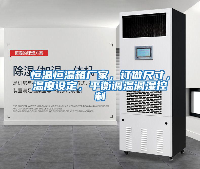 恒溫恒濕箱廠家，訂做尺寸，溫度設定，平衡調溫調濕控制