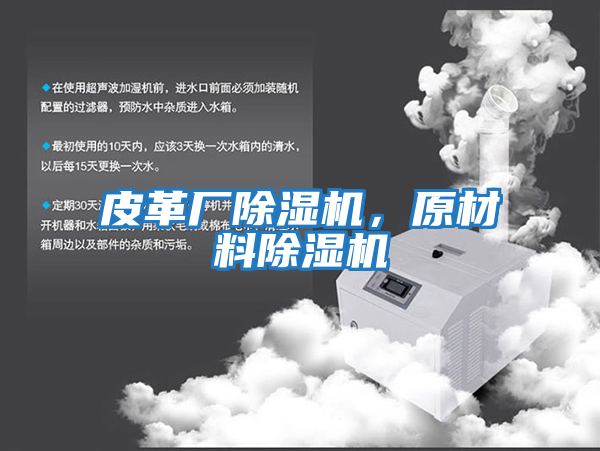 皮革廠除濕機,原材料除濕機