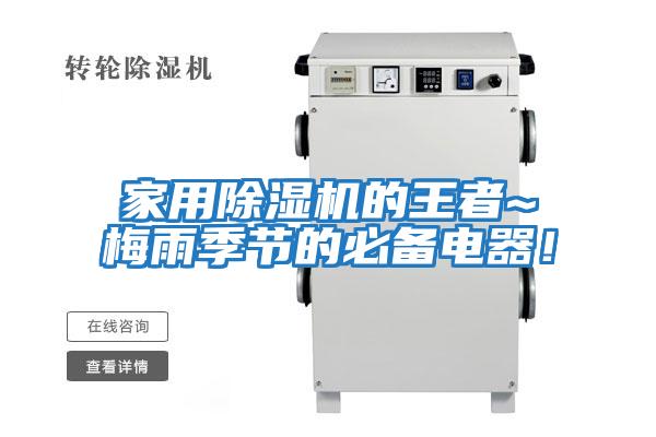 家用除濕機(jī)的王者~梅雨季節(jié)的必備電器！