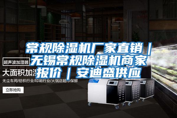 常規(guī)除濕機(jī)廠家直銷｜無錫常規(guī)除濕機(jī)商家報(bào)價｜安迪盛供應(yīng)