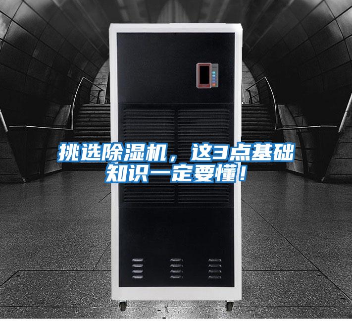 挑選除濕機，這3點基礎知識一定要懂！