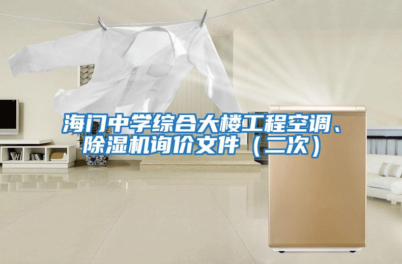 海門(mén)中學(xué)綜合大樓工程空調(diào)、除濕機(jī)詢(xún)價(jià)文件（二次）