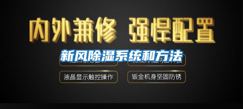 新風除濕系統和方法