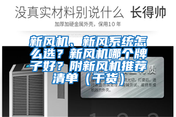 新風(fēng)機(jī)、新風(fēng)系統(tǒng)怎么選？新風(fēng)機(jī)哪個牌子好？附新風(fēng)機(jī)推薦清單（干貨）