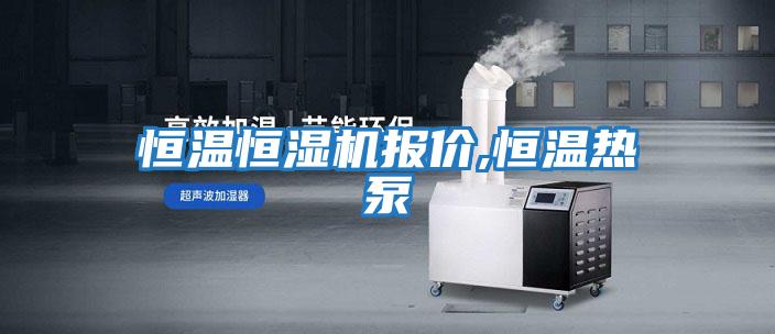 恒溫恒濕機(jī)報(bào)價(jià),恒溫?zé)岜?></div>
								<div   id=