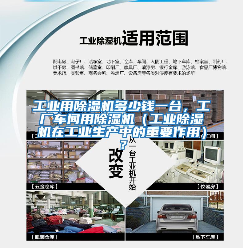 工業用除濕機多少錢一臺，工廠車間用除濕機（工業除濕機在工業生產中的重要作用）？
