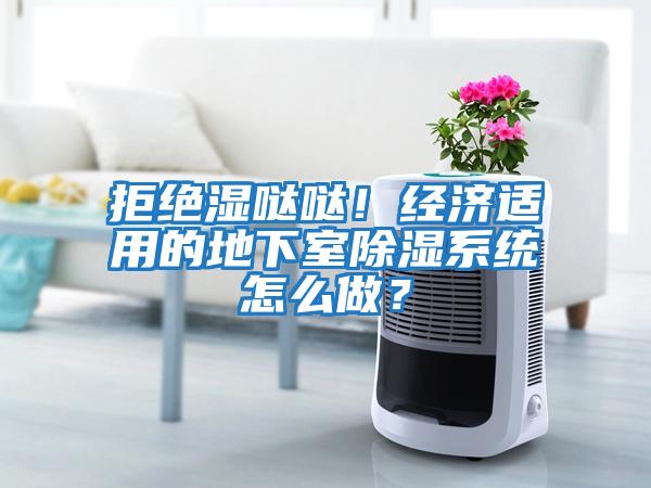 拒絕濕噠噠!經濟適用的地下室除濕系統怎么做?