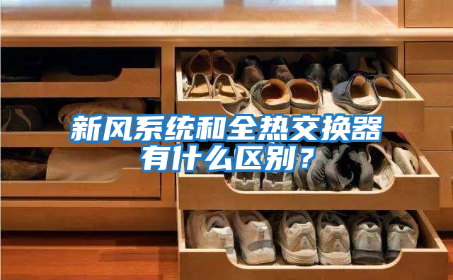 新風(fēng)系統(tǒng)和全熱交換器有什么區(qū)別？