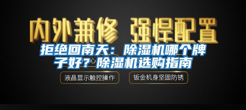 拒絕回南天:除濕機哪個牌子好?除濕機選購指南