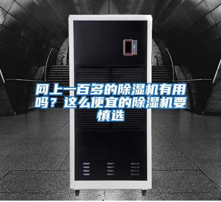 網上一百多的除濕機有用嗎？這么便宜的除濕機要慎選