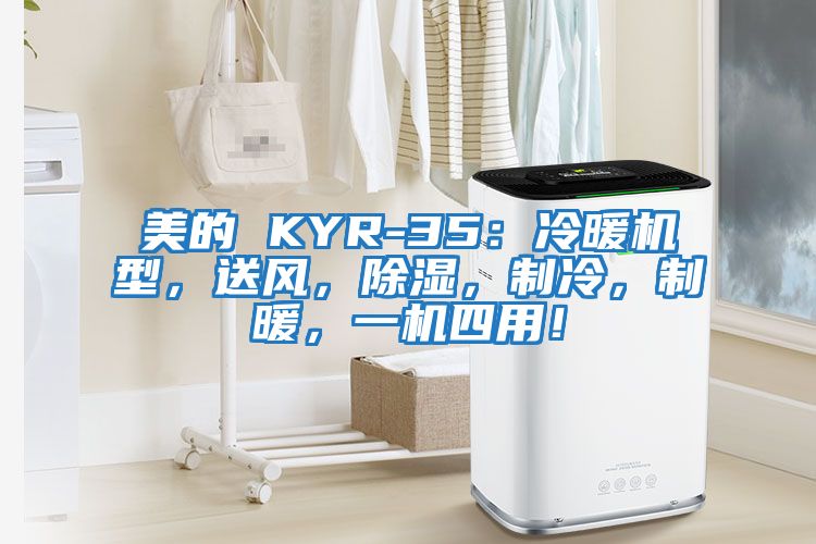 美的 KYR-35：冷暖機型，送風，除濕，制冷，制暖，一機四用！