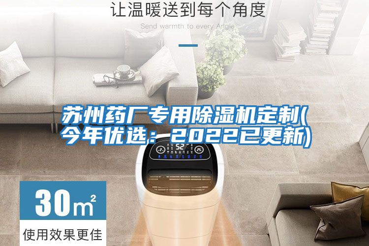 蘇州藥廠專用除濕機定制(今年優選：2022已更新)